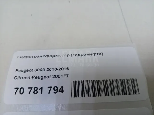 Гидротрансформатор (гидромуфта) для  Changan CS75PLUS 2019
