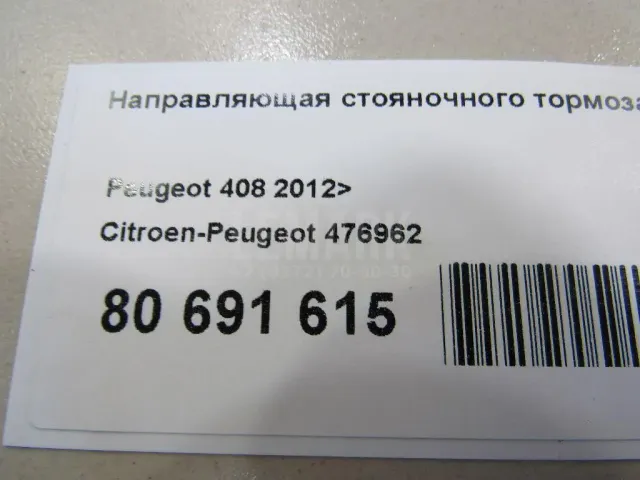 Направляющая стояночного тормоза