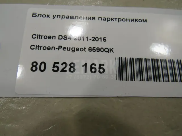 Блок управления парктроником для  Chevrolet Captiva (C100) 2006-2010