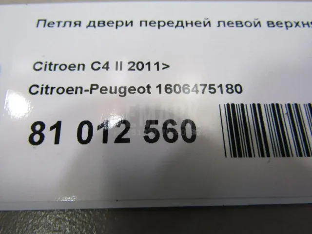 Петля двери передней левой верхняя