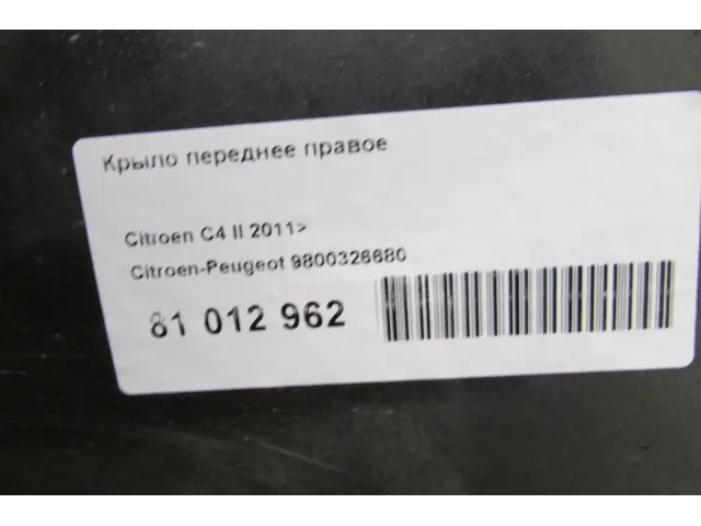 Крыло переднее правое