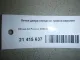 Петля двери передней правой верхняя