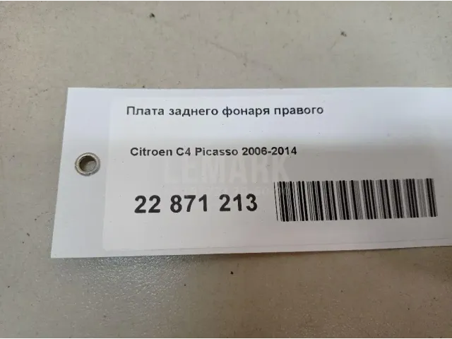 Плата заднего фонаря правого для  Ford S-MAX 2006-2015