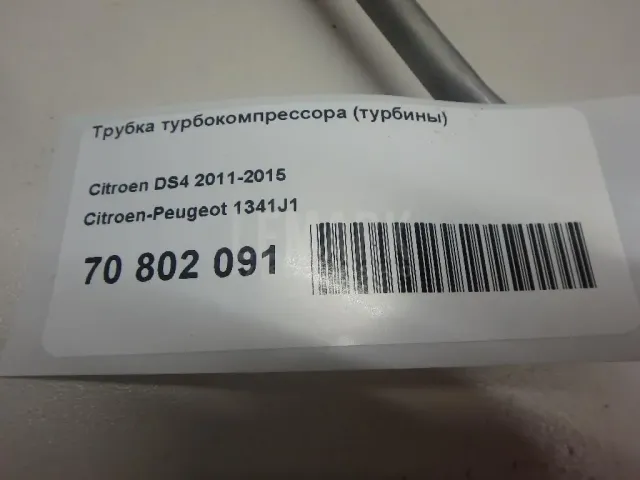 Трубка турбокомпрессора (турбины) для  Citroen DS5 2012-2015