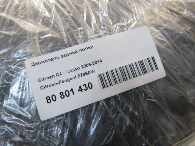 Держатель задней полки для  Citroen C8 2002-2014