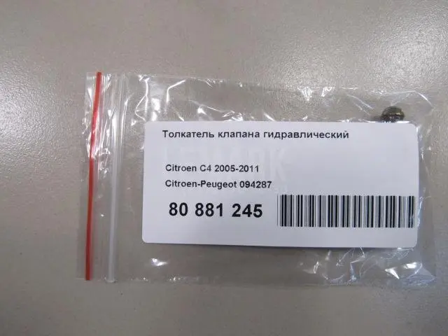 Толкатель клапана гидравлический