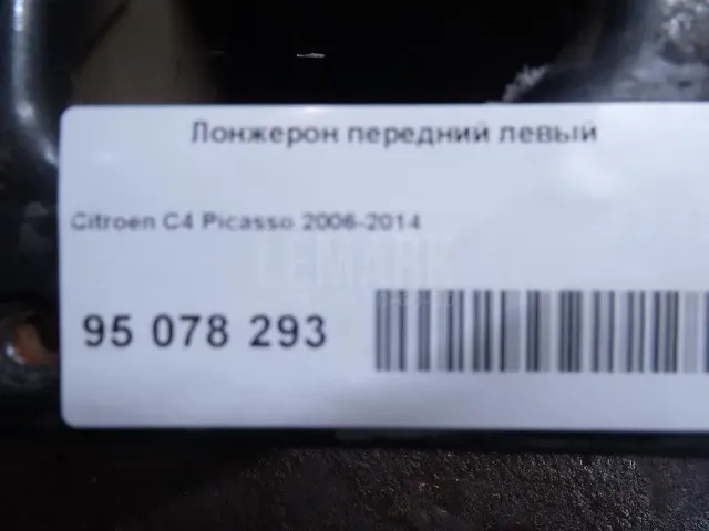 Лонжерон передний левый для  Belgee