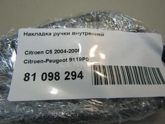 Накладка ручки внутренней для  Citroen Xsara 1997-2000
