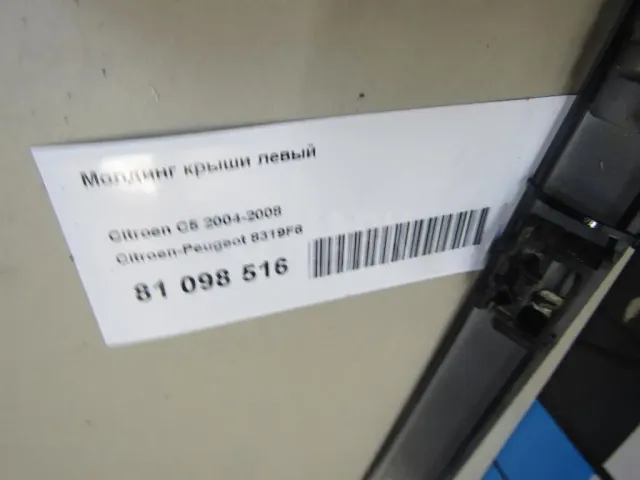 Молдинг крыши левый для  Fiat Panda 2012