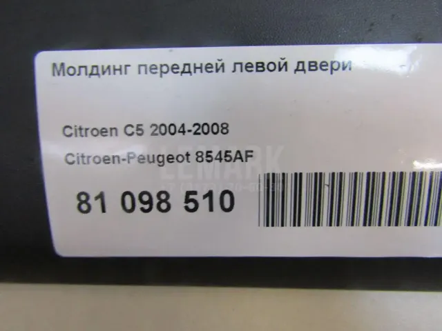 Молдинг задней правой двери для  Audi