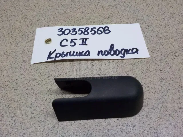 Крышка поводка стеклоочистителя для  GM Saturn VUE 2001-2007