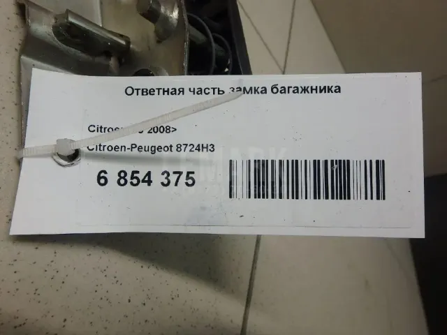 Ответная часть замка багажника