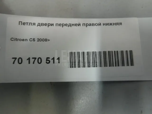 Петля двери передней правой нижняя для  Audi A4 [B6] 2000-2004