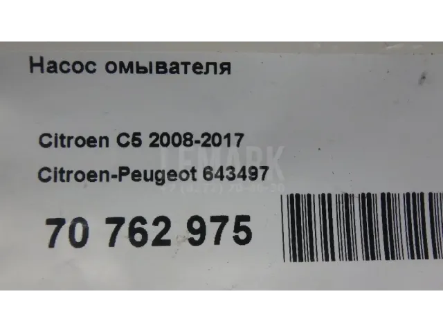 Насос омывателя для  Citroen Berlingo II (B9) 2008-2022