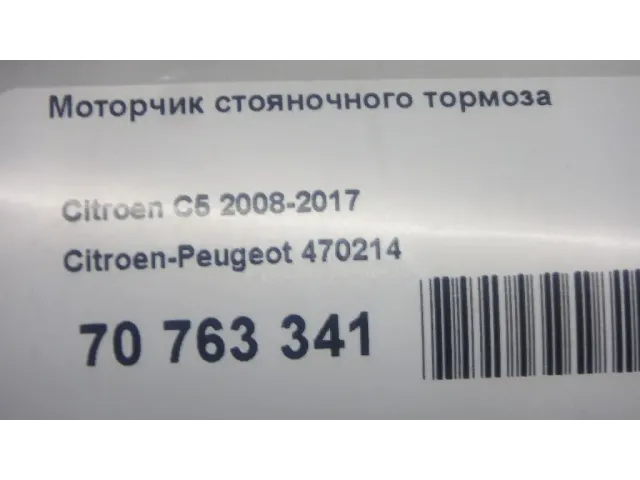 Моторчик стояночного тормоза