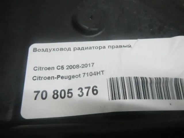 Воздуховод радиатора правый