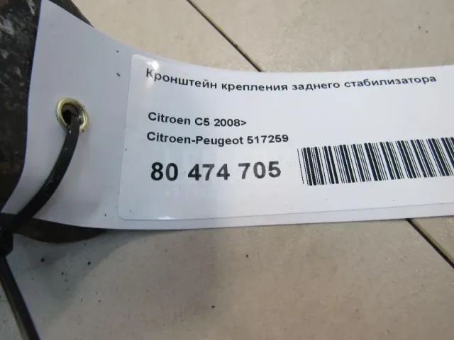 Кронштейн крепления заднего стабилизатора