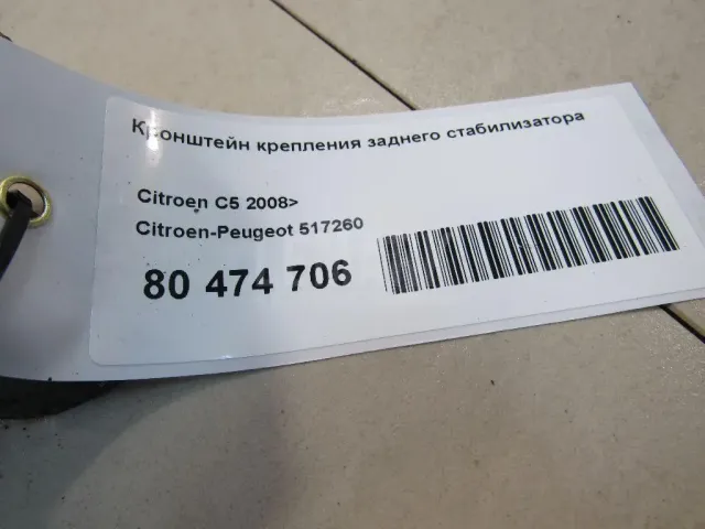 Кронштейн крепления заднего стабилизатора
