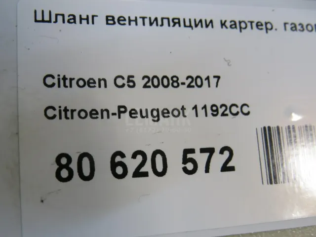 Шланг вентиляции картер. газов