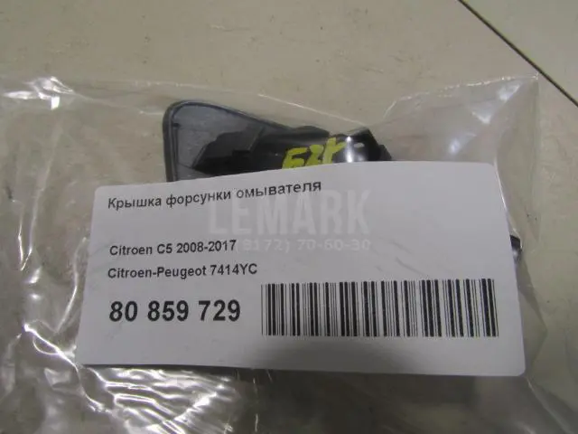 Крышка форсунки омывателя для  Avatr