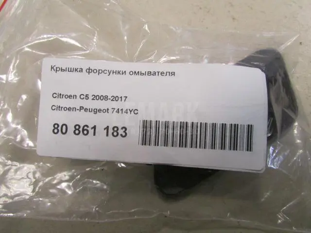 Крышка форсунки омывателя для  Avatr