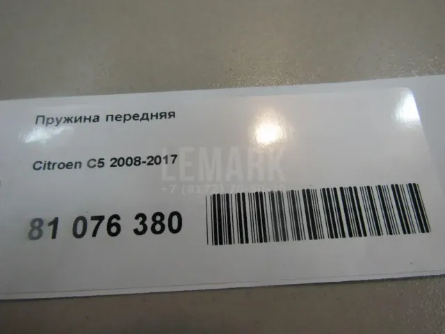 Пружина передняя