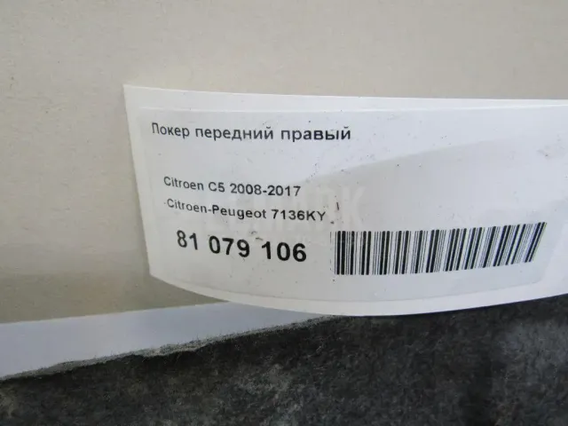 Локер передний правый