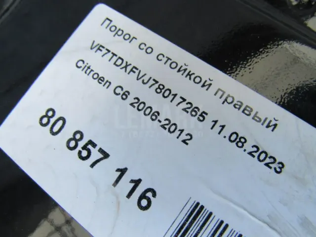 Порог со стойкой правый для  Audi 80/90 [B2] 0-1986