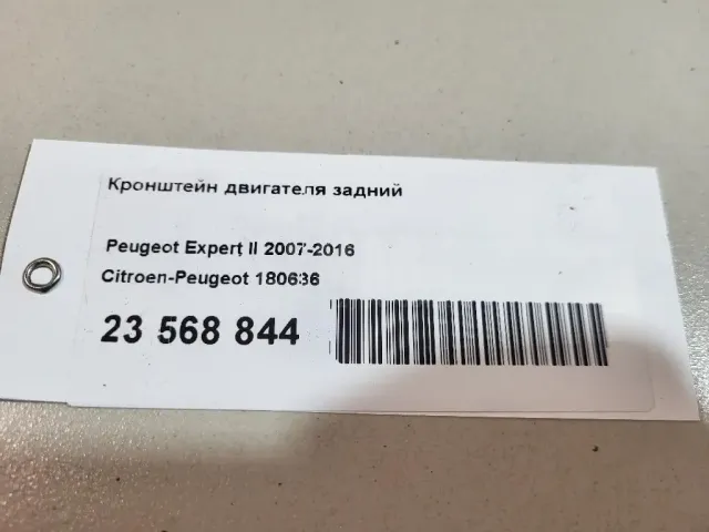 Кронштейн двигателя задний для  Citroen C6 2006-2012