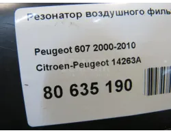 Резонатор воздушного фильтра