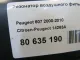 Резонатор воздушного фильтра для  Ford Ranger 2006-2012