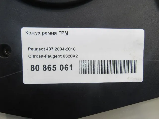 Кожух ремня ГРМ для  Haima 3 2007-2013