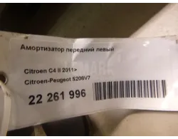 Амортизатор передний левый