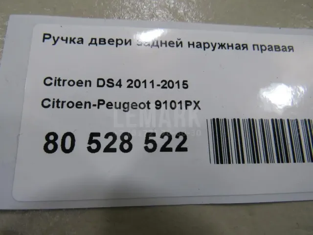 Ручка двери задней наружная правая