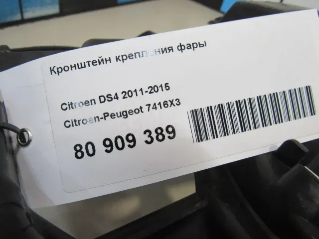 Кронштейн крепления фары
