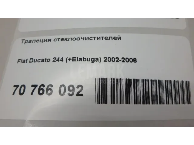 Трапеция стеклоочистителей