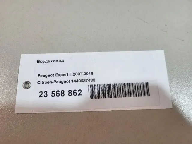 Воздуховод для  Ford Galaxy 2006-2015