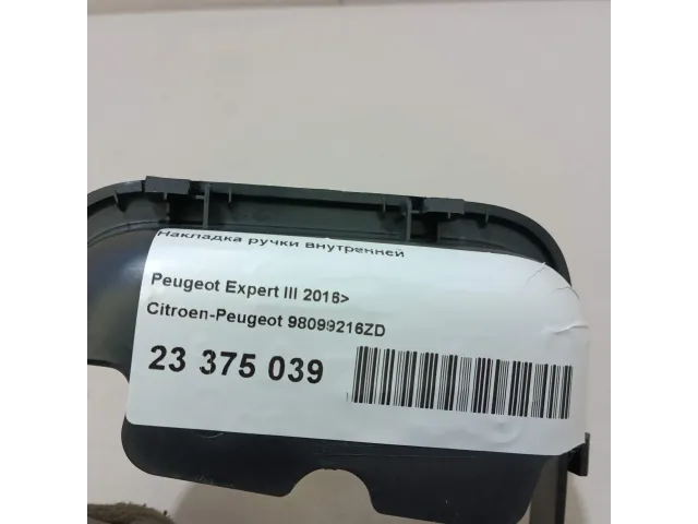 Накладка ручки внутренней для  Ford S-MAX 2006-2015
