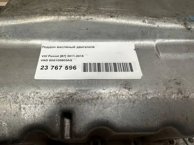 Поддон масляный двигателя для  Audi Q3 (8U) 2012-2018