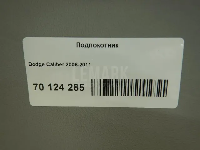 Подлокотник