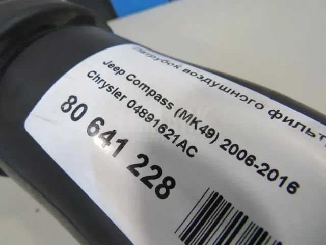 Патрубок воздушного фильтра для  Ford Kuga 2008-2012