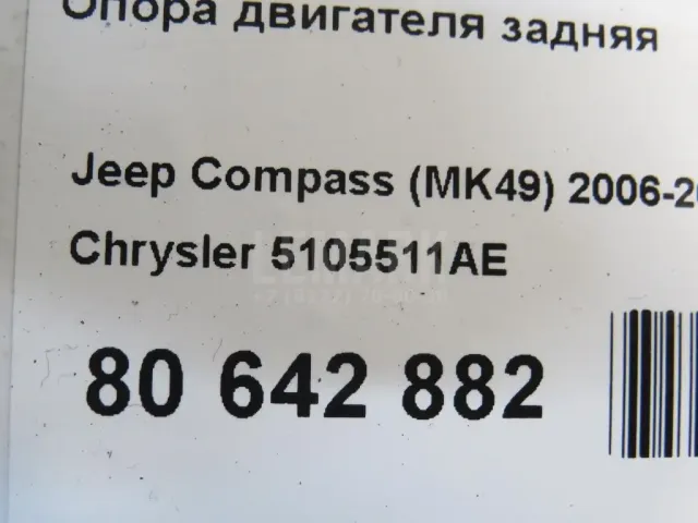 Опора двигателя задняя