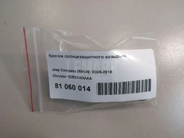 Крючок солнцезащитного козырька для  Audi TT(8J) 2006-2015