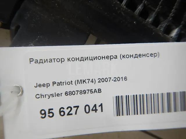 Радиатор кондиционера (конденсер)