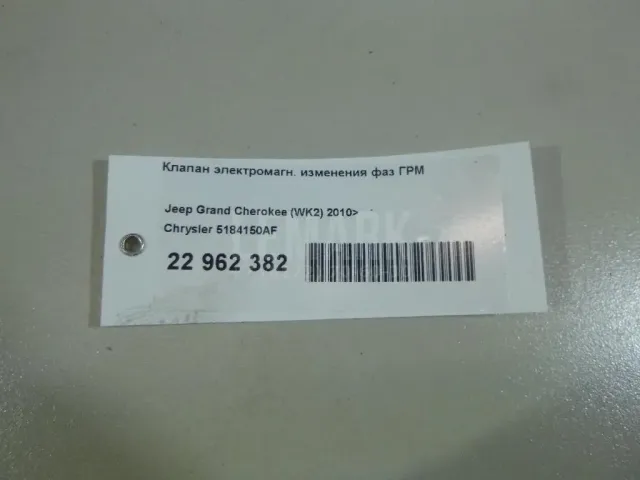 Клапан электромагн. изменения фаз ГРМ