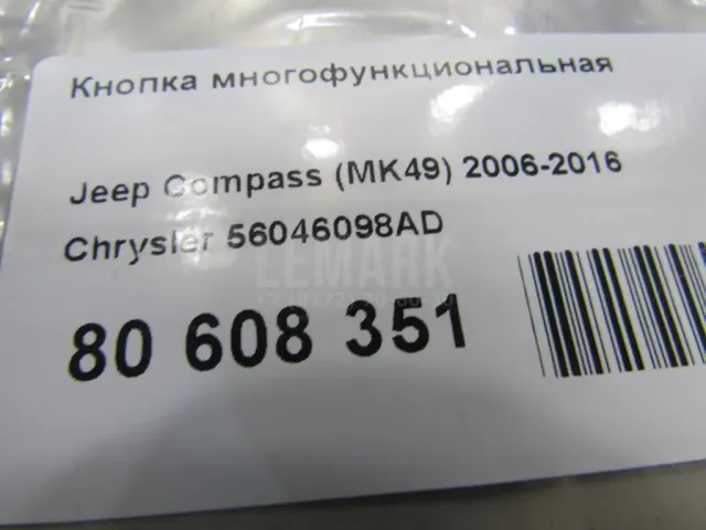 Кнопка многофункциональная для  Ford Scorpio 1992-1994