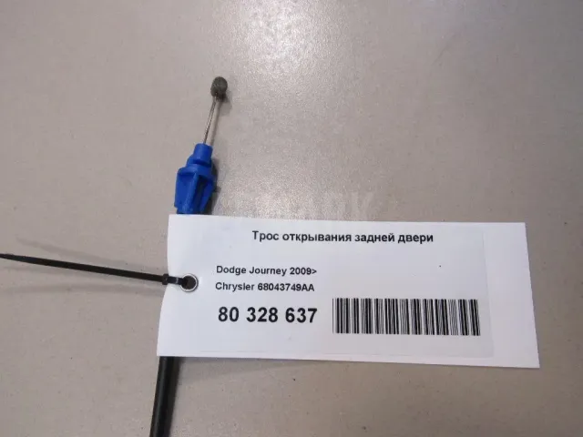 Трос открывания задней двери