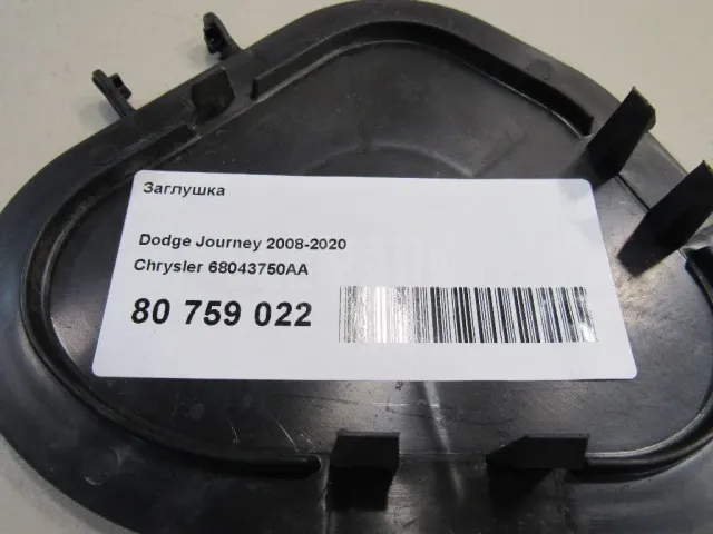 Заглушка для  Hino 500 series 2008