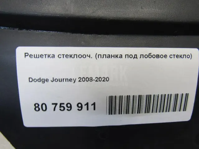 Решетка стеклооч. (планка под лобовое стекло) для  BMW X4 F26 2014-2018