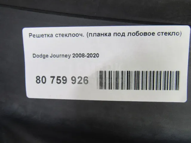 Решетка стеклооч. (планка под лобовое стекло) для  BMW X4 F26 2014-2018